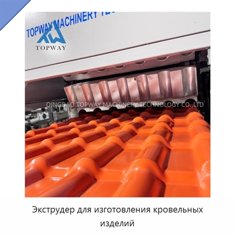 Экструдер для изготовления кровельных изделий