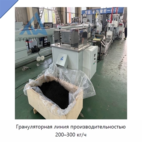 Грануляторная линия производительностью 200–300 кг/ч