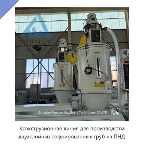 Коэкструзионная линия для производства двухслойных гофрированных труб из ПНД
