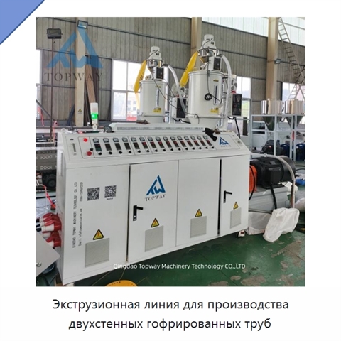 Экструзионная линия для производства двухстенных гофрированных труб