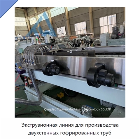 Экструзионная линия для производства двухстенных гофрированных труб