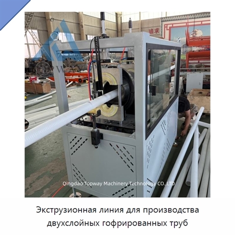 Экструзионная линия для производства двухслойных гофрированных труб