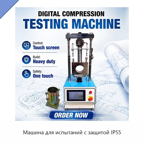 Машина для испытаний с защитой IP55