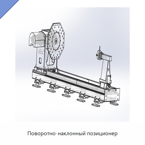 Поворотно-наклонный позиционер
