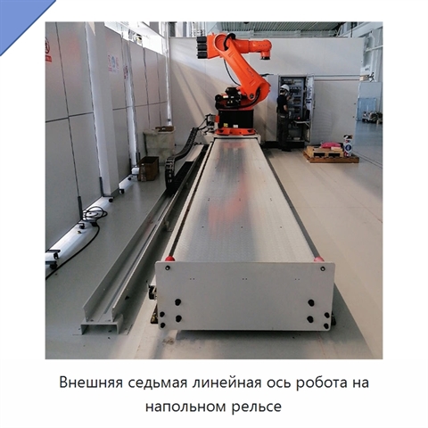 Внешняя седьмая линейная ось робота на напольном рельсе