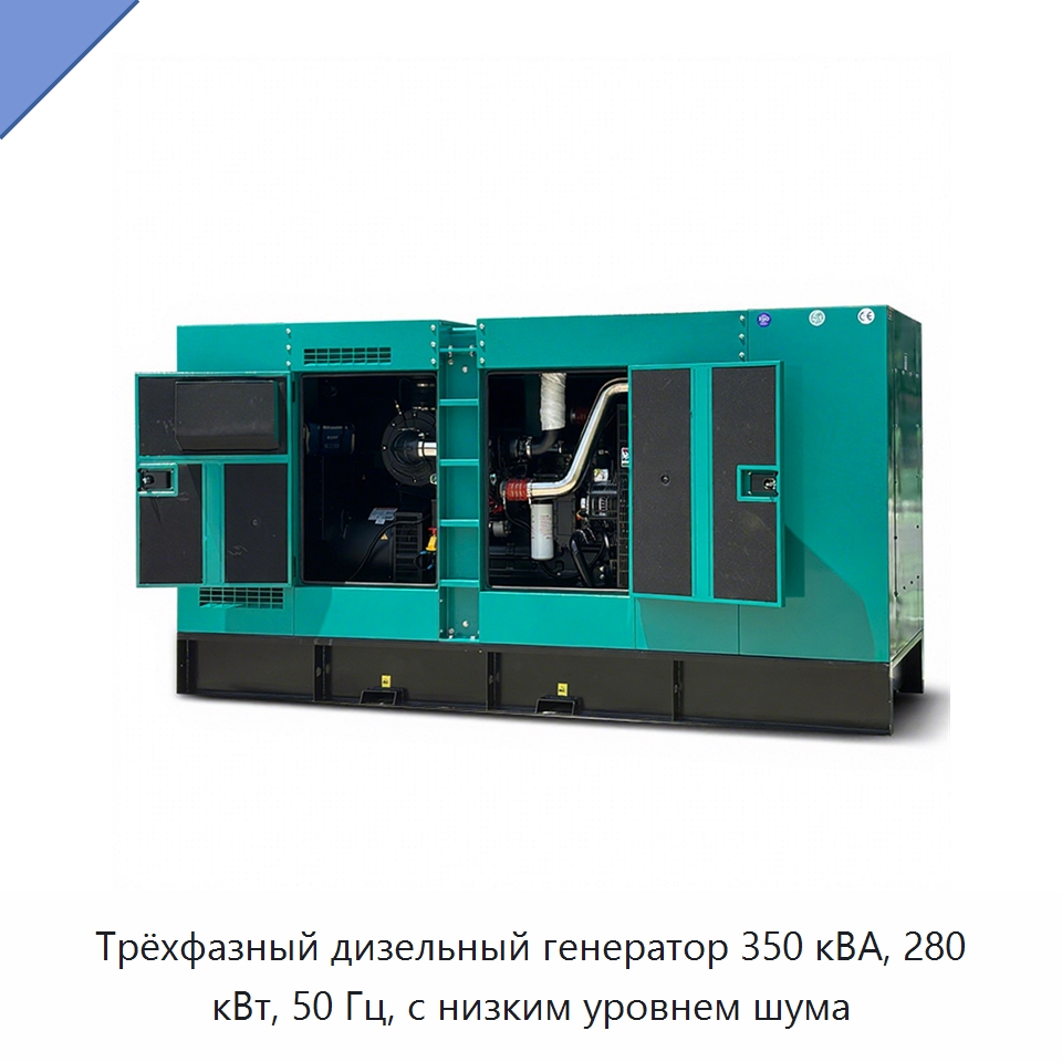 Трёхфазный дизельный генератор 350 кВА, 280 кВт, 50 Гц, с низким уровнем шума — Дизельные генераторы