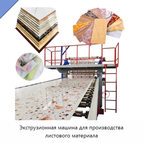 Экструзионная машина для производства листового материала