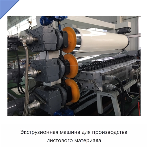 Экструзионная машина для производства листового материала
