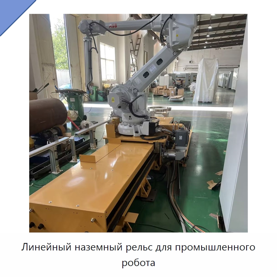 Линейный наземный рельс для промышленного робота — Специальные промышленные роботы