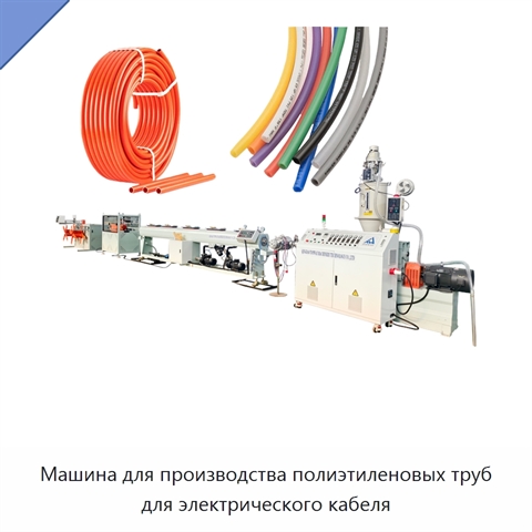 Машина для производства полиэтиленовых труб для электрического кабеля