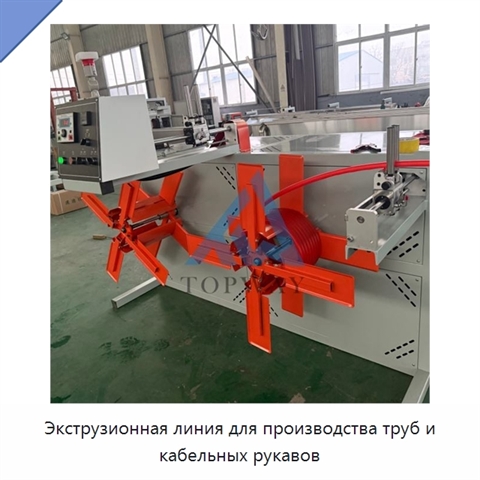 Экструзионная линия для производства труб и кабельных рукавов