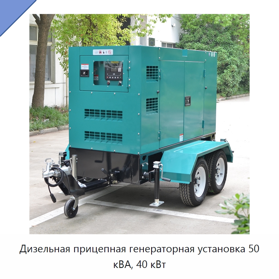 Дизельная прицепная генераторная установка 50 кВА, 40 кВт — Дизельные генераторы