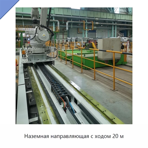 Наземная направляющая с ходом 20 м