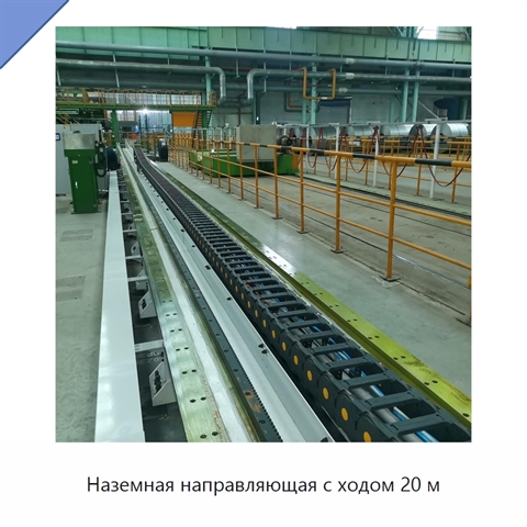 Наземная направляющая с ходом 20 м