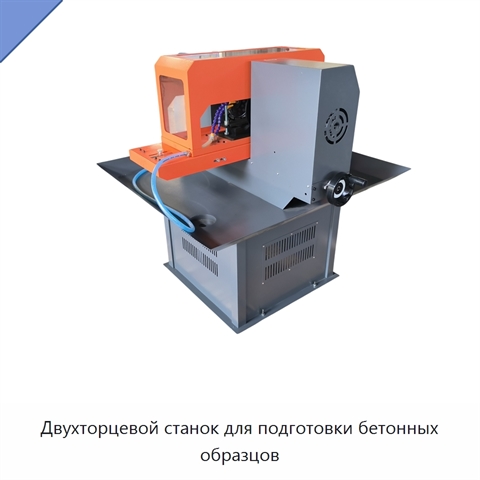 Двухторцевой станок для подготовки бетонных образцов
