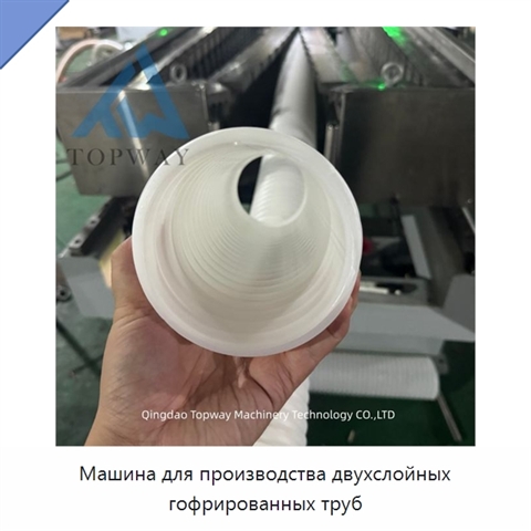 Машина для производства двухслойных гофрированных труб