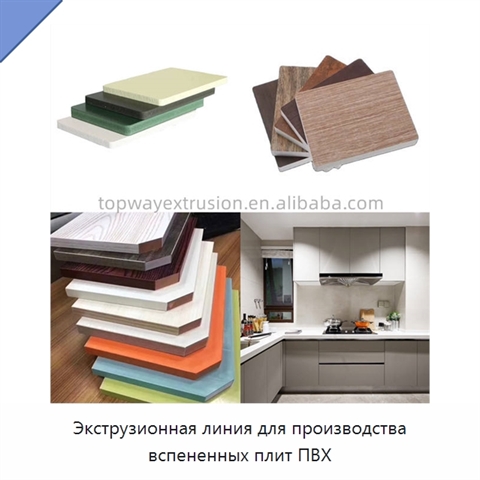 Экструзионная линия для производства вспененных плит ПВХ