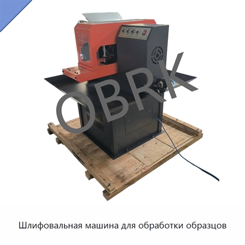 Шлифовальная машина для обработки образцов