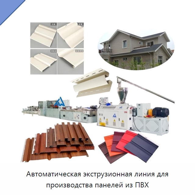 Автоматическая экструзионная линия для производства панелей из ПВХ — Экструдеры для пластмасс