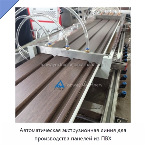 Автоматическая экструзионная линия для производства панелей из ПВХ