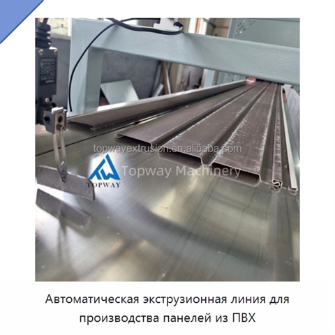 Автоматическая экструзионная линия для производства панелей из ПВХ