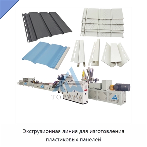 Экструзионная линия для изготовления пластиковых панелей
