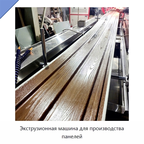 Экструзионная машина для производства панелей