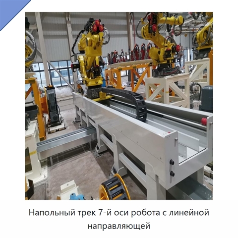 Напольный трек 7-й оси робота с линейной направляющей