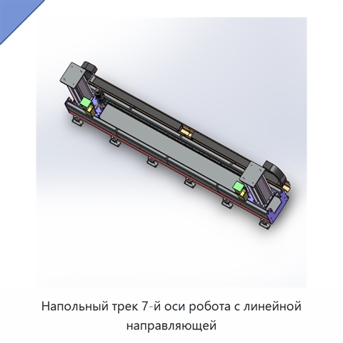 Напольный трек 7-й оси робота с линейной направляющей