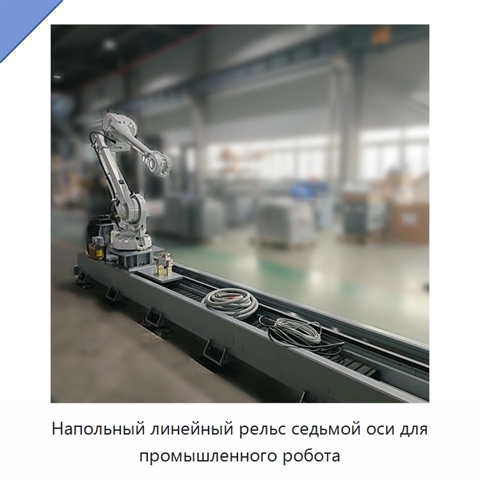 Напольный линейный рельс седьмой оси для промышленного робота