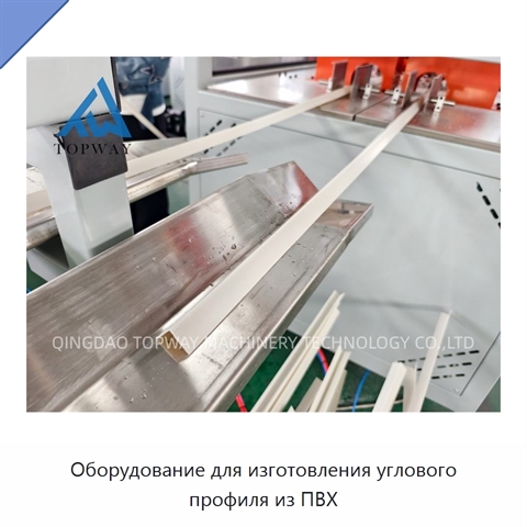Оборудование для изготовления углового профиля из ПВХ