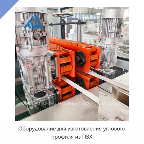 Оборудование для изготовления углового профиля из ПВХ