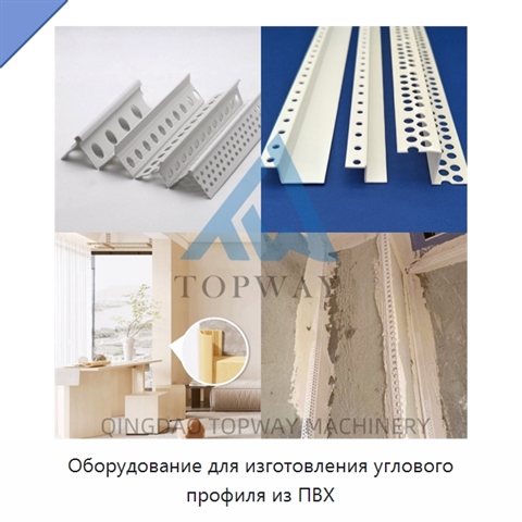 Оборудование для изготовления углового профиля из ПВХ