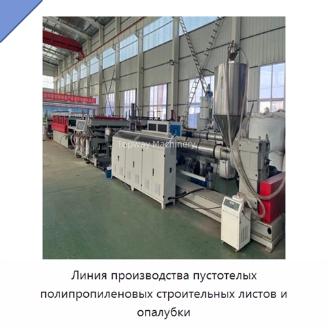 Линия производства пустотелых полипропиленовых строительных листов и опалубки