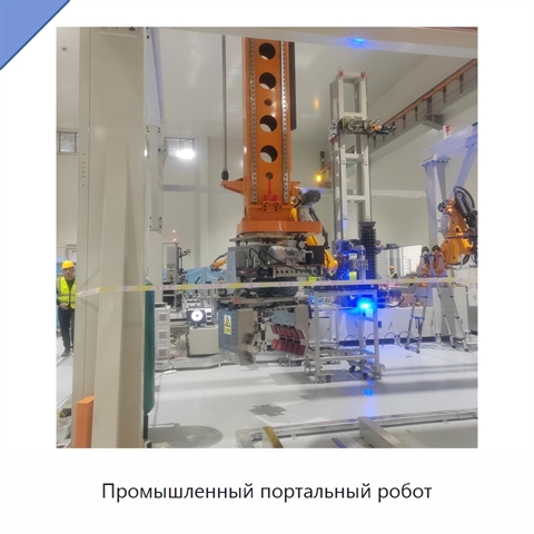 Промышленный портальный робот