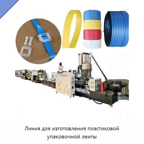 Линия для изготовления пластиковой упаковочной ленты