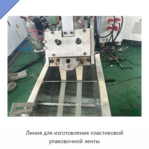 Линия для изготовления пластиковой упаковочной ленты