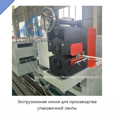 Экструзионная линия для производства упаковочной ленты