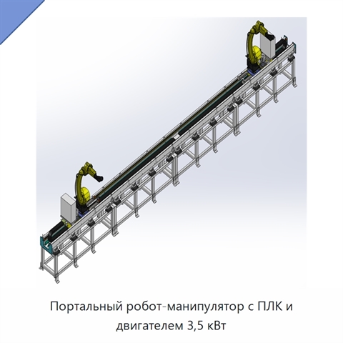 Портальный робот-манипулятор с ПЛК и двигателем 3,5 кВт