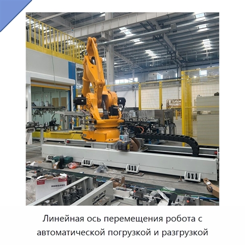 Линейная ось перемещения робота с автоматической погрузкой и разгрузкой