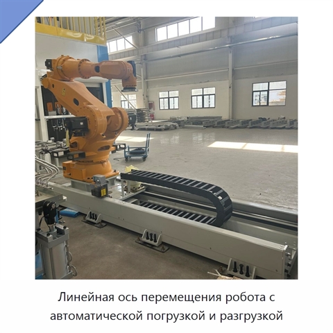 Линейная ось перемещения робота с автоматической погрузкой и разгрузкой