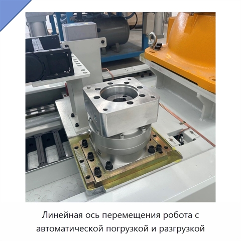 Линейная ось перемещения робота с автоматической погрузкой и разгрузкой