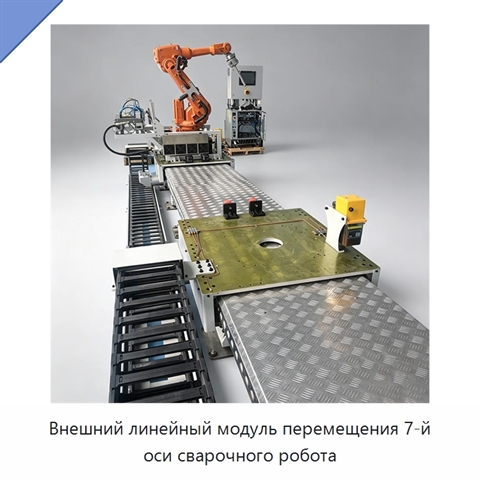 Внешний линейный модуль перемещения 7-й оси сварочного робота