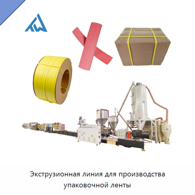 Экструзионная линия для производства упаковочной ленты — Экструдеры для пластмасс