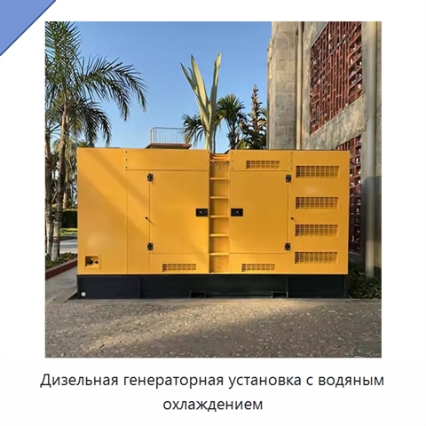 Дизельная генераторная установка с водяным охлаждением