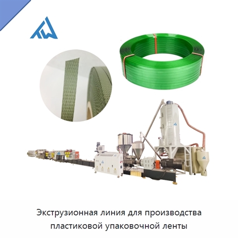Экструзионная линия для производства пластиковой упаковочной ленты