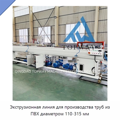 Экструзионная линия для производства труб из ПВХ диаметром 110-315 мм