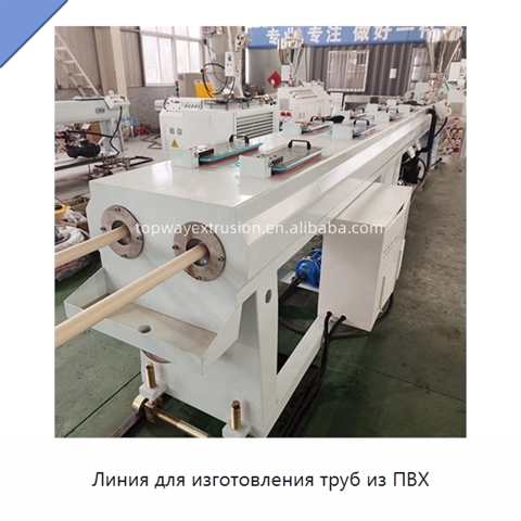 Линия для изготовления труб из ПВХ