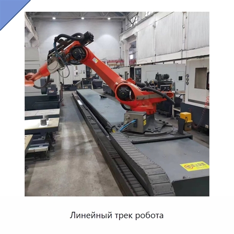 Линейный трек робота