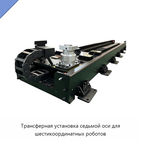 Трансферная установка седьмой оси для шестикоординатных роботов